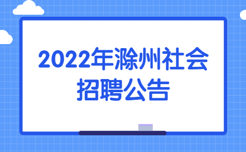 2022年滁州社会招聘公告