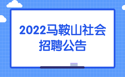 2022马鞍山社会招聘公告