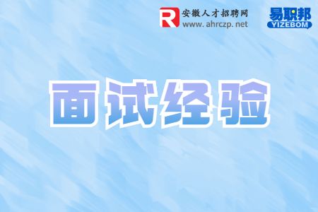 面试时如何短时间留下好印象