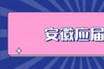 安徽应届生如何正确定位求职方向？