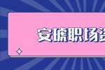 安徽职场资讯：销售类工作需要什么能力？