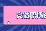 安徽职场资讯：如何在职场做一个受欢迎的人?