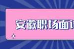 安徽职场面试问题：面试时应聘者该问些什么？
