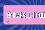 合肥找工作面试经验：如何挑选面试公司？