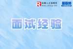 合肥找工作面试经验：面试遇到这个情况大概凉了