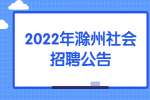 2022年滁州来安县人大办、县住建局社会招聘公告