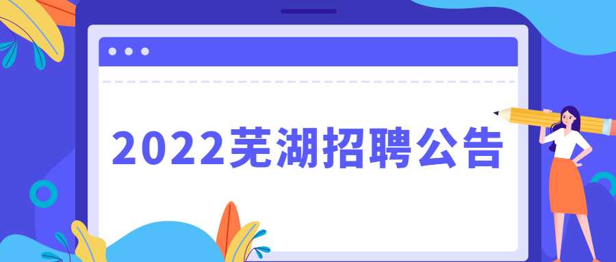 2022芜湖招聘公告