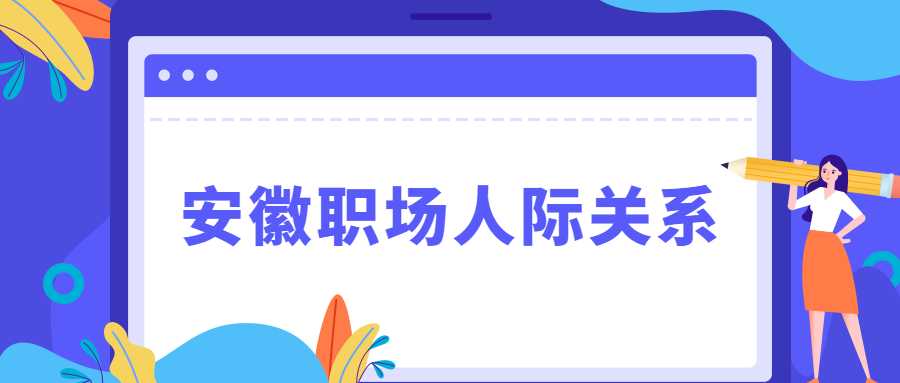 安徽职场人际关系