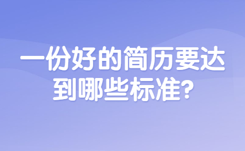 合肥找工作简历指南