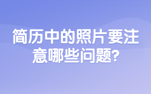 合肥找工作简历指南