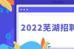 2022芜湖长江大桥投资建设有限公司招聘6人公告