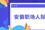 安徽职场人际关系：怎样拉进与同事之间的关系？