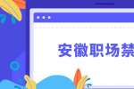 安徽职场禁忌：初入职场忌锋芒毕露