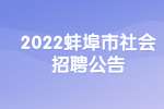 2022蚌埠市老年康复医院社会招聘12人公告