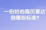 合肥找工作简历指南：一份好的简历要达到哪些标准?