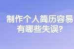 合肥找工作简历指南：制作个人简历容易有哪些失误?