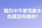 合肥找工作简历指南：简历中不要写薪水的原因有哪些?
