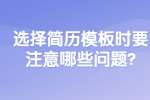 合肥找工作简历指南：选择简历模板时要注意哪些问题?