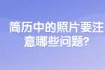 合肥找工作简历指南：简历中的照片要注意哪些问题?