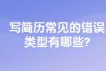 合肥找工作简历指南：写简历常见的错误类型有哪些?