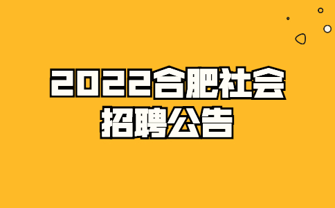 2022合肥社会招聘公告