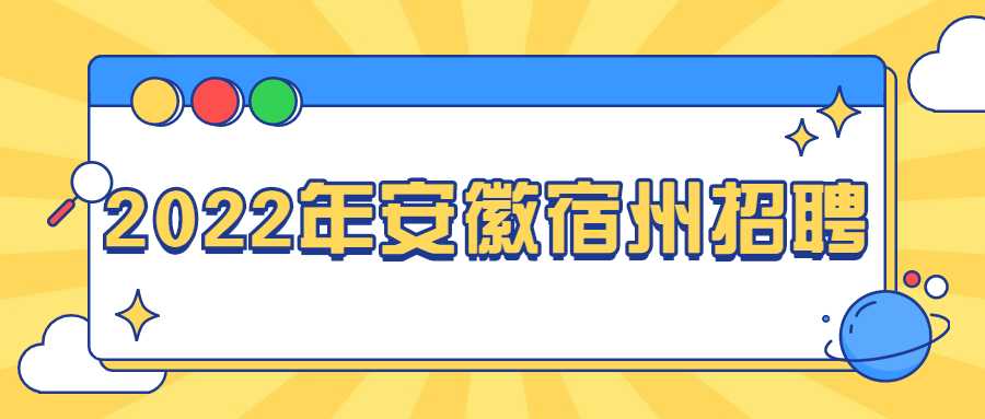 2022年安徽宿州招聘