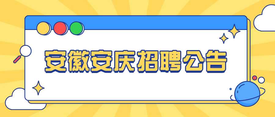 安徽安庆招聘公告