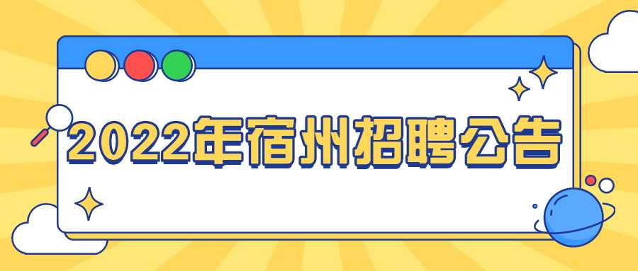 2022年宿州招聘公告