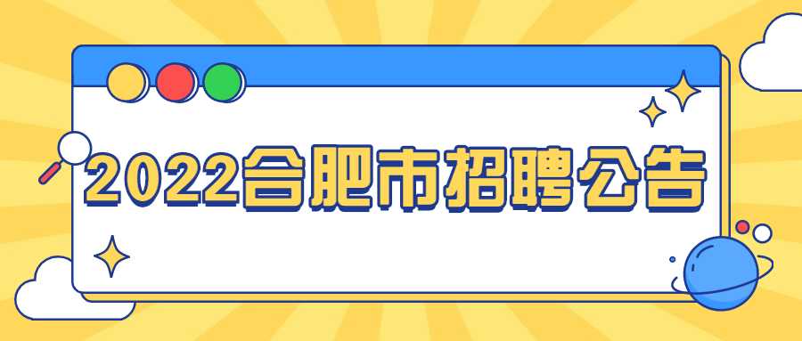 2022合肥市招聘公告