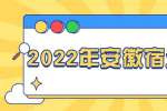 2022年安徽宿州泗县招聘幼儿园教师及宿州环保工程学校教师95人公告