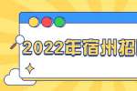 2022年宿州市城市建设投资集团(控股)有限公司招聘15人公告