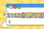 2022合肥市瑶海区国有资产经营有限责任公司招聘12人公告
