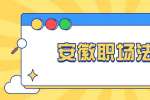 安徽职场法则：职场拖延症破解之法