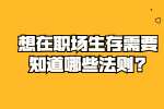 安徽职场法则：想在职场生存需要知道哪些法则?