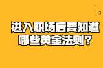 安徽职场法则：进入职场后要知道哪些黄金法则?