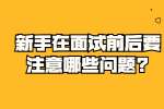 合肥找工作面试经验：新手在面试前后要注意哪些问题?