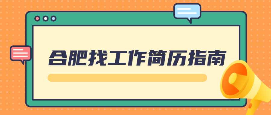 合肥找工作简历指南