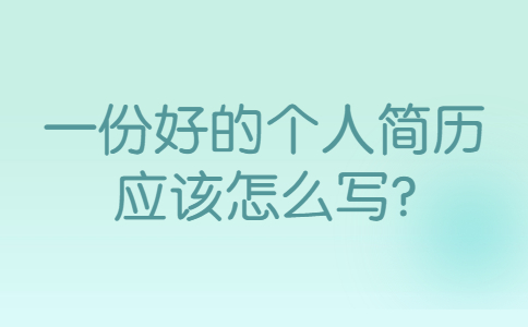 合肥找工作简历指南