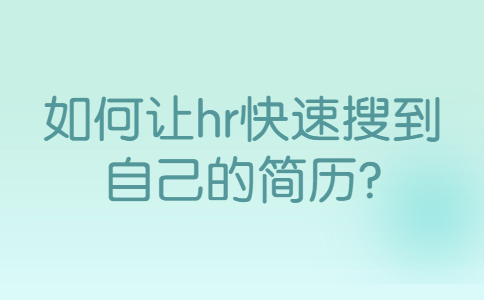 合肥找工作简历指南