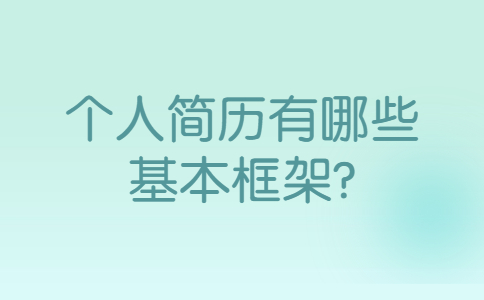 合肥找工作简历指南