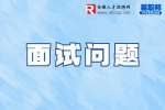 合肥找工作面试问题：hr问你对象从事什么工作？