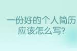 合肥找工作简历指南：一份好的个人简历应该怎么写?