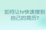 合肥找工作简历指南：如何让hr快速搜到自己的简历?