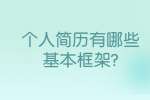 合肥找工作简历指南：个人简历有哪些基本框架?