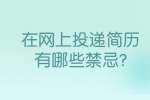 合肥找工作简历指南：在网上投递简历有哪些禁忌?