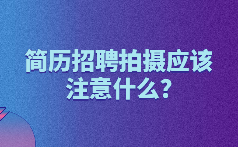 合肥找工作简历指南