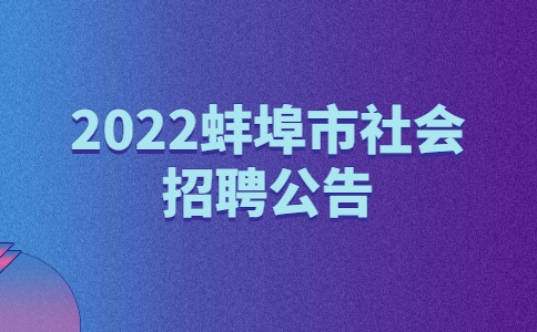 2022蚌埠市社会招聘公告