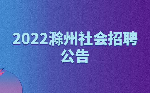 2022滁州社会招聘公告