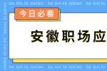 安徽职场应届生应该如何补办和解除三方协议?