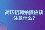 合肥找工作简历指南：简历招聘拍摄应该注意什么?